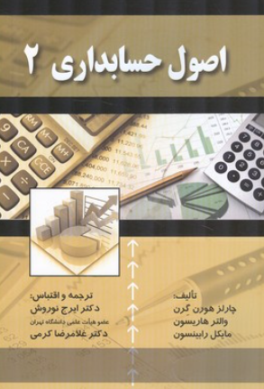 کتاب اصول حسابداری 2 چارلز هورن گرن صفار